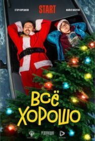 Всё хорошо постер к фильму смотреть онлайн на HD Rezka