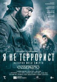 Я не террорист постер к фильму смотреть онлайн на HD Rezka