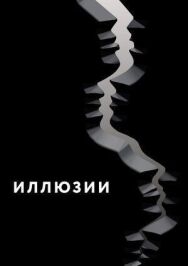Иллюзии постер к фильму смотреть онлайн на HD Rezka