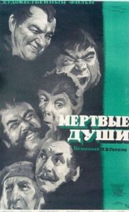 Мертвые души постер к фильму смотреть онлайн на HD Rezka
