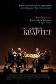 Прощальный квартет постер к фильму смотреть онлайн на HD Rezka