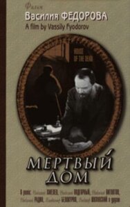 Мертвый дом постер к фильму смотреть онлайн на HD Rezka