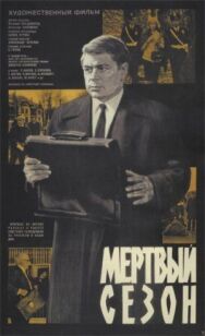 Мертвый сезон постер к фильму смотреть онлайн на HD Rezka