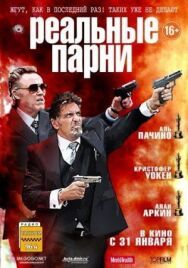 Реальные парни постер к фильму смотреть онлайн на HD Rezka