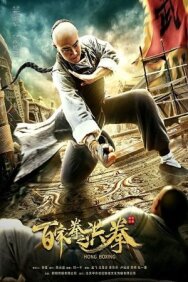 Хунский бой постер к фильму смотреть онлайн на HD Rezka