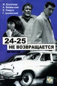 24-25 не возвращается постер к фильму смотреть онлайн на HD Rezka