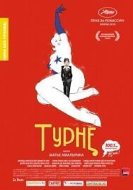 Турне постер к фильму смотреть онлайн на HD Rezka