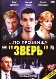 ...По прозвищу «Зверь» постер к фильму смотреть онлайн на HD Rezka