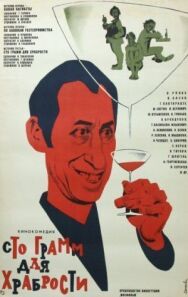 «Сто грамм» для храбрости постер к фильму смотреть онлайн на HD Rezka