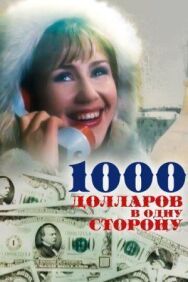 1000 долларов в одну сторону постер к фильму смотреть онлайн на HD Rezka