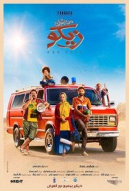 Ради Зико постер к фильму смотреть онлайн на HD Rezka