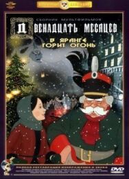 Двенадцать месяцев постер к фильму смотреть онлайн на HD Rezka