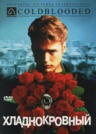Хладнокровный постер к фильму смотреть онлайн на HD Rezka