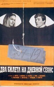Два билета на дневной сеанс постер к фильму смотреть онлайн на HD Rezka