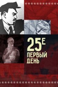 25-е — первый день постер к фильму смотреть онлайн на HD Rezka