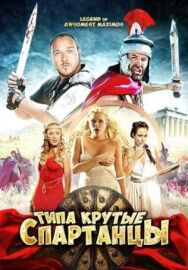 Типа крутые спартанцы постер к фильму смотреть онлайн на HD Rezka