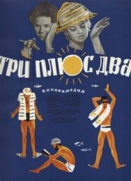 Три плюс два постер к фильму смотреть онлайн на HD Rezka