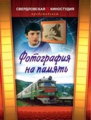 Фотография на память постер к фильму смотреть онлайн на HD Rezka