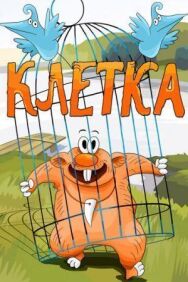 Клетка постер к фильму смотреть онлайн на HD Rezka