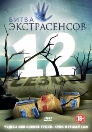 Битва экстрасенсов постер к фильму смотреть онлайн на HD Rezka