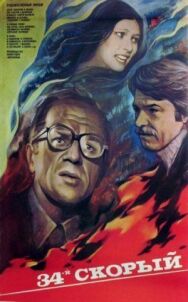 34-й скорый постер к фильму смотреть онлайн на HD Rezka