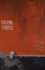 Товарищ генерал постер к фильму смотреть онлайн на HD Rezka