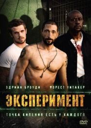 Эксперимент постер к фильму смотреть онлайн на HD Rezka