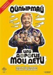 Ойпырмай или Дорогие мои дети постер к фильму смотреть онлайн на HD Rezka
