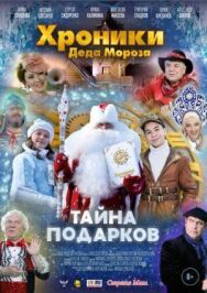 Хроники Деда Мороза. Тайна подарков постер к фильму смотреть онлайн на HD Rezka