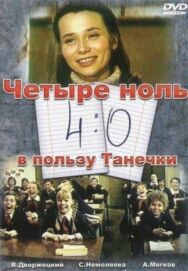 4:0 в пользу Танечки постер к фильму смотреть онлайн на HD Rezka
