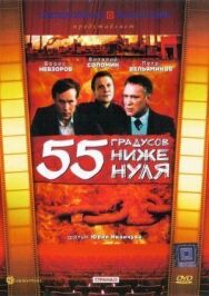 55 градусов ниже нуля постер к фильму смотреть онлайн на HD Rezka