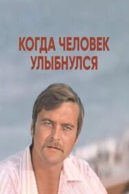 Когда человек улыбнулся постер к фильму смотреть онлайн на HD Rezka