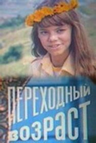 Переходный возраст постер к фильму смотреть онлайн на HD Rezka