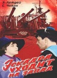 Эскадра уходит на запад постер к фильму смотреть онлайн на HD Rezka
