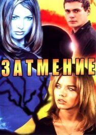 Затмение постер к фильму смотреть онлайн на HD Rezka