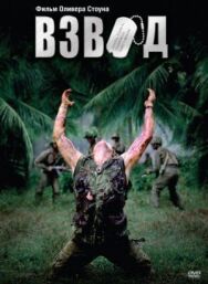 Взвод постер к фильму смотреть онлайн на HD Rezka