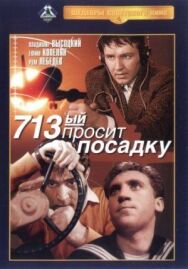 713-й просит посадку постер к фильму смотреть онлайн на HD Rezka