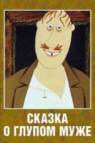 Сказка о глупом муже постер к фильму смотреть онлайн на HD Rezka