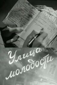 Улица молодости постер к фильму смотреть онлайн на HD Rezka