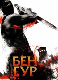 Бен Гур постер к фильму смотреть онлайн на HD Rezka
