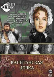 Капитанская дочка постер к фильму смотреть онлайн на HD Rezka