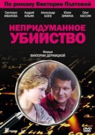 Непридуманное убийство постер к фильму смотреть онлайн на HD Rezka