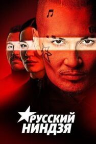 Русский ниндзя постер к фильму смотреть онлайн на HD Rezka
