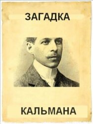 Загадка Кальмана постер к фильму смотреть онлайн на HD Rezka