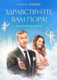 Здравствуйте, я ваша смерть постер к фильму смотреть онлайн на HD Rezka