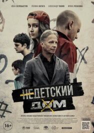 Недетский дом постер к фильму смотреть онлайн на HD Rezka