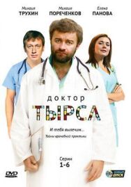 Доктор Тырса постер к фильму смотреть онлайн на HD Rezka