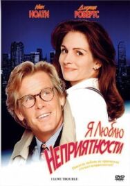 Я люблю неприятности постер к фильму смотреть онлайн на HD Rezka