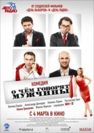 О чём говорят мужчины постер к фильму смотреть онлайн на HD Rezka