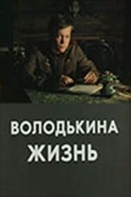 Володькина жизнь постер к фильму смотреть онлайн на HD Rezka